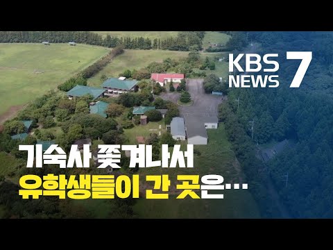 기숙사 쫓겨나 총장 소유 리조트로 간 <strong>유학생들</strong>…왜? / KBS뉴스(News)