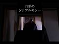 日本のシリアルキラー#serialkiler #シリアルキラー #恐怖 #ホラー #horror #ヒトコワ #閲覧注意