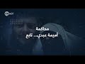 محاكمة أميمة عبدي..تابع