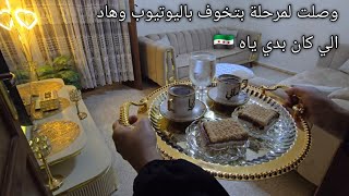 وصلت لمرحلة بتخوف باليوتيوب 🇸🇾 تجربتي بالفرن الجديد ... حفلة تخرج ابني من الروضة