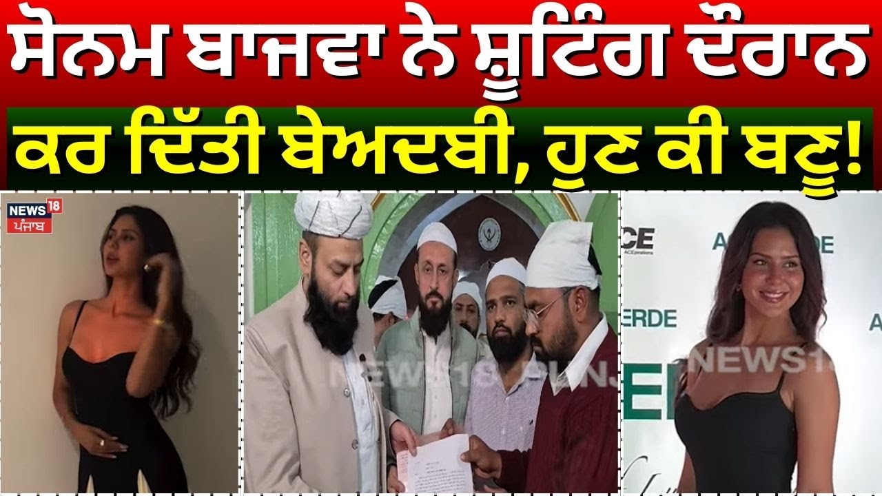 LIVE | Ludhiana News | sonam bajwa ਨੇ ਸ਼ੂਟਿੰਗ ਦੌਰਾਨ ਕਰ ਦਿੱਤੀ ਬੇਅਦਬੀ, ਹੁਣ ਕੀ ਬਣੂ! Latest News | N18V