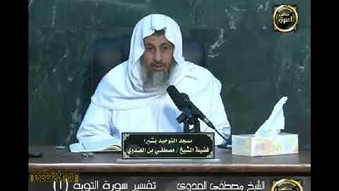 شيء عن سورة التوبة والأسماء التي تطلق عليها| الشيخ مصطفى العدوي