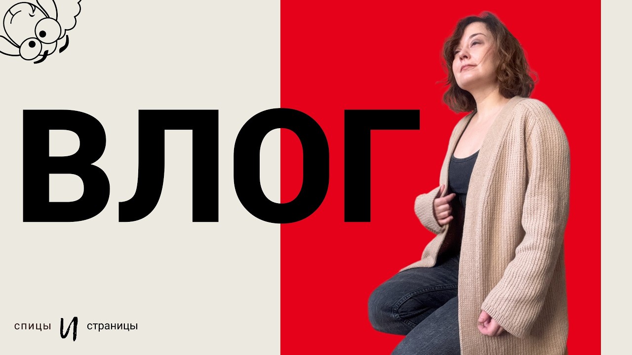 Кардиган готов + начинаю большой уютный свитер