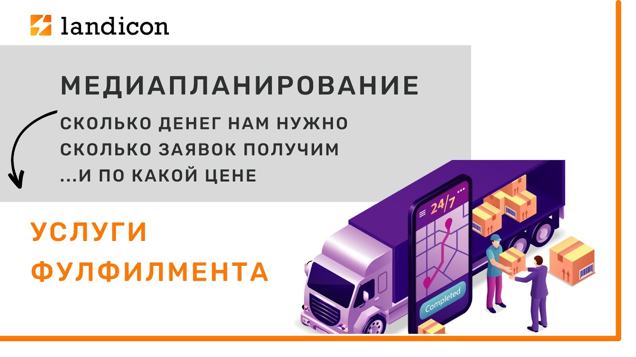 Медиаплан / Услуги фулфилмента - YouTube