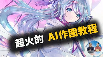 超强的AI作画教程！免费开源，本地安装、包教会使用！Stable Diffusion | 零度解说