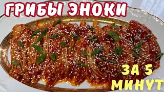 видео: Проще простого! Приготовление ЭНОКИ в кисло-сладком соусе без хлопот. Золотые нити по-корейски. картинка: Проще простого! Приготовление ЭНОКИ в кисло-сладком соусе без хлопот. Золотые нити по-корейски.