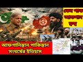 History of Afghanistan Pakistan conflict |পাকিস্তান আফগানিস্তান সংঘর্ষের ইতিহাস |