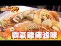 雞佛干貝大雞腳 滷出一片天 第287集《進擊的台灣》part2