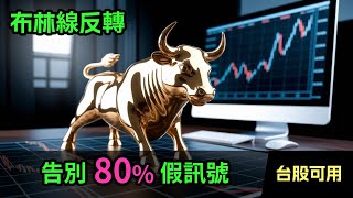 布林線反轉交易實戰優化｜讓你從 80%假訊號突圍！#布林線 #布林带#Bollinger Bands