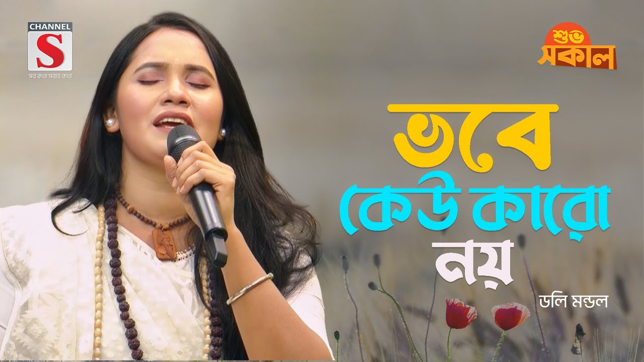 আল্লাহ বলো মনরে পাখি | Allah Bolo Monre Pakhi | Doly Mondol | Channel S Shuvo Shokal | New Song 2024