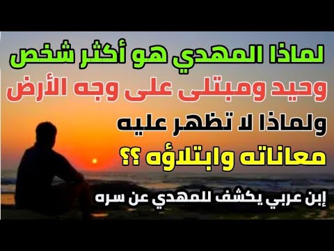 لماذا المهدي المنتظر هو أكثر شخص وحيد ومبتلى على وجه الأرض ولماذا لا تظهر عليه معاناته وابتلاؤه