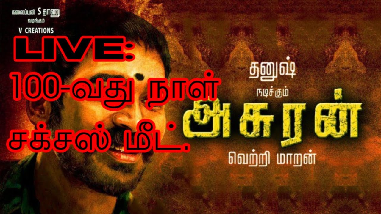LIVE: Asuran Movie 100 days Success Meet | Dhanush Emotional Speech | Sicp