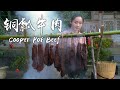 「牛味百态」铜瓢牛肉——云南保山的看家美食【滇西小哥】