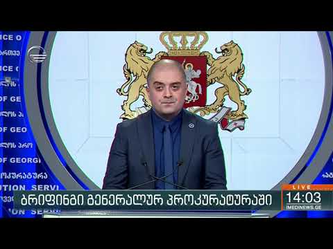 ბრიფინგი გენერალურ პროკურატურაში