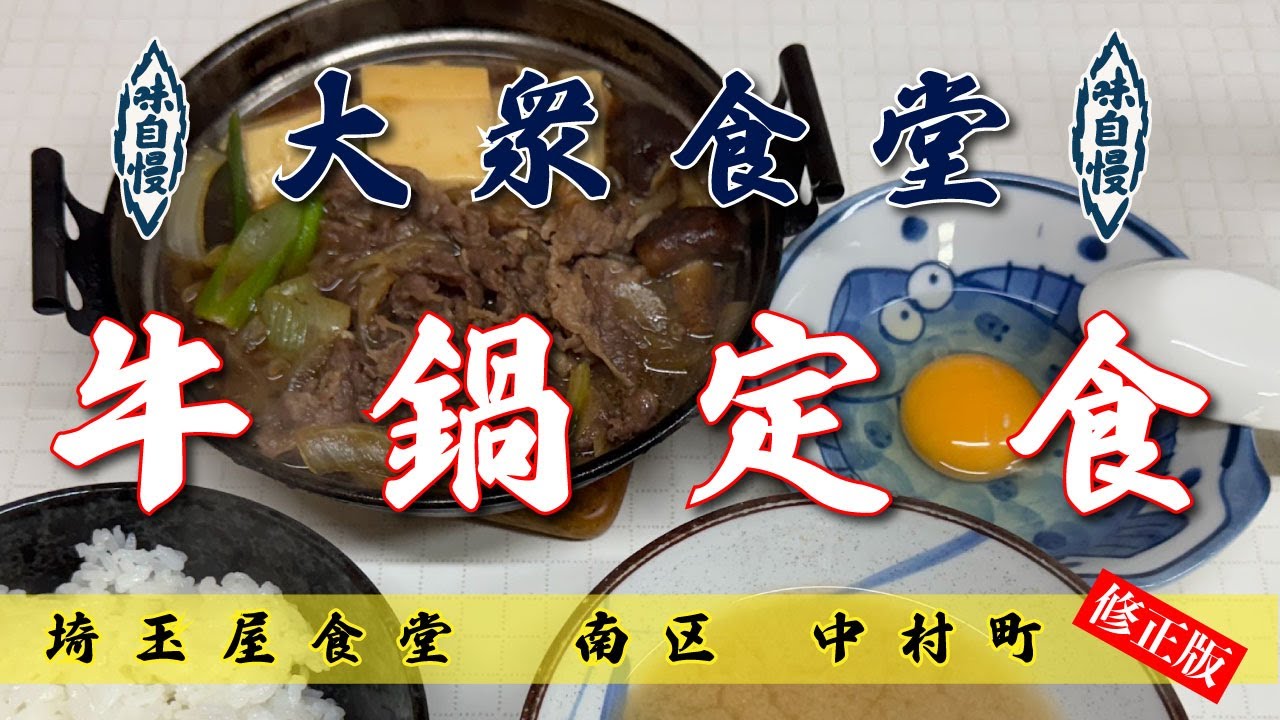 【埼玉屋】牛鍋定食【南区中村町】横浜朝めしチャンネル【大衆食堂 牛鍋定食】