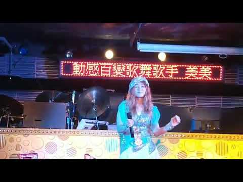 MayMay美美陳美珍千言萬語 晚場7點演出 星光百分百表演駐唱2020年3月21日