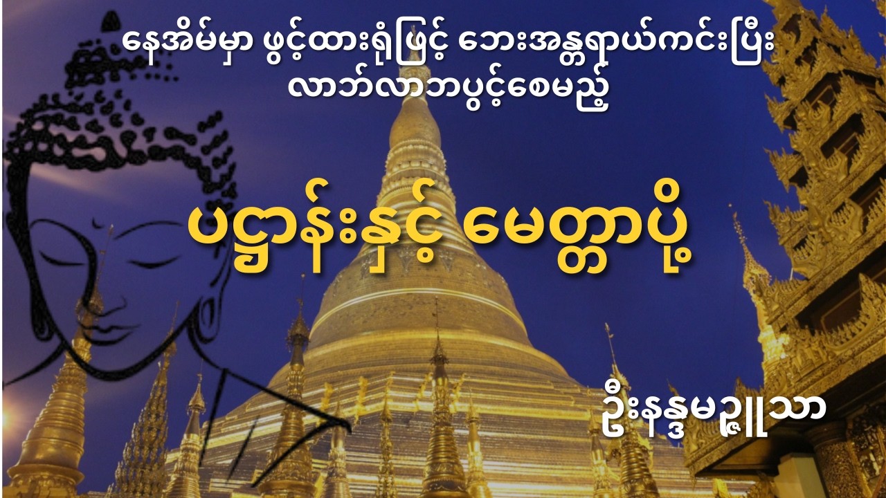 နေအိမ်မှာ ဖွင့်ထားရုံဖြင့် ဘေးအန္တရာယ်ကင်းပြီး လာဘ်လာဘပွင့်စေမည့် - ပဋ္ဌာန်းနှင့် မေတ္တာပို့
