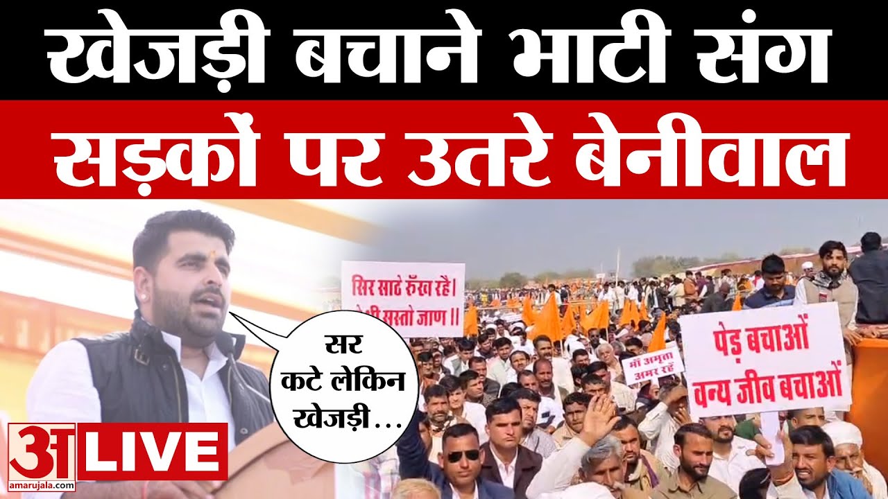 Save Khejri: ‘खेजड़ी बचाओ’ आंदोलन में सड़कों पर जनसैलाब? | Khejri Protest | Ravindra Bhati | Beniwal