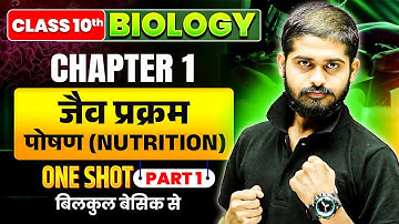 Class 10th Biology Chapter 1 जैव प्रक्रम | पोषण | Biology Life Processes Class 10th Bihar Board