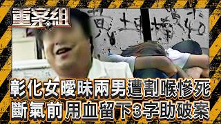 彰化女曖昧兩男「遭割喉」死前用血留下凶手名！「血跡沿著馬路向下流」斷氣前曾喊救命？！／女高職生待家中遭姦殺！惡男當時僅14歲「竟吞毛髮滅證」手段狡猾？！ 《重案組》 20260509｜楊茹涵 @重案組