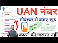 UAN Number Kaise Bnaye | How To Create UAN Number Online | UAN Number Kaise Banaye Umang App Se.