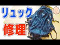 リュックを修理！まだまだ使えるぜ～！