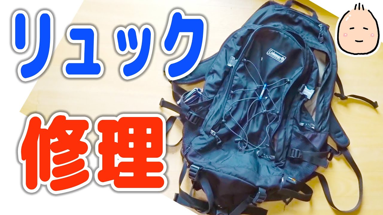 リュックを修理！まだまだ使えるぜ～！ YouTube