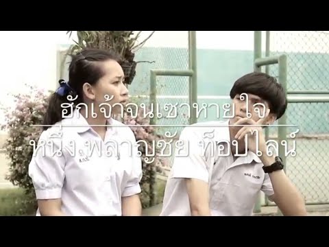 mv เพลงฮักเจ้าจนเซาหายใจ