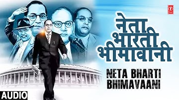 Neta Bharti Bhimavaani | नेता भारती भीमावानी | Audio | Sushma D, S Chanderkala | Babasahib Ambedkar