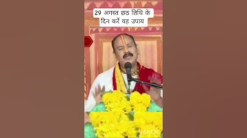 29 अगस्त छठ तिथि के दिन करें यह उपाय # 6 बेलपत्र 6 दूर्वा 6 अक्षत 6 पुष्प# shorts