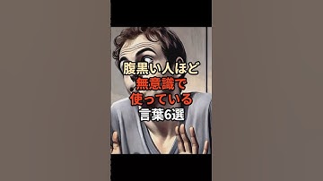 腹黒い人ほど無意識で使っている言葉6選#ai #チャットgpt #chatgpt #chatgpt活用 #雑学 #豆知識 #生成ai #言葉 #性格