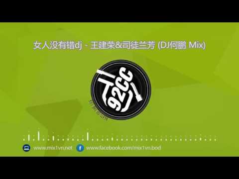 女人没有错dj   王建荣&司徒兰芳 DJ何鹏 Mix【推荐】