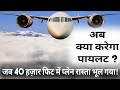 Plane lost in the sky. क्या करेगा पायलट जब प्लेन खो जाएगा?