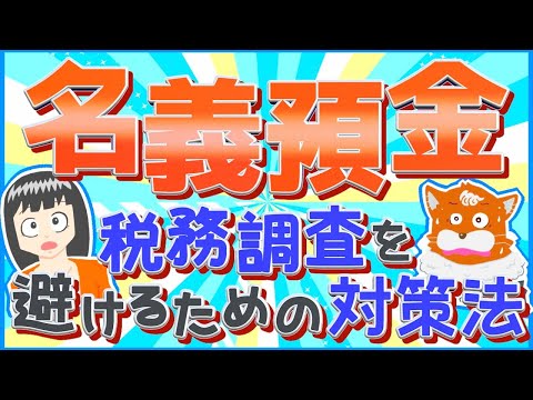 【相続税】名義預金って何？税務調査を避けるための対策法