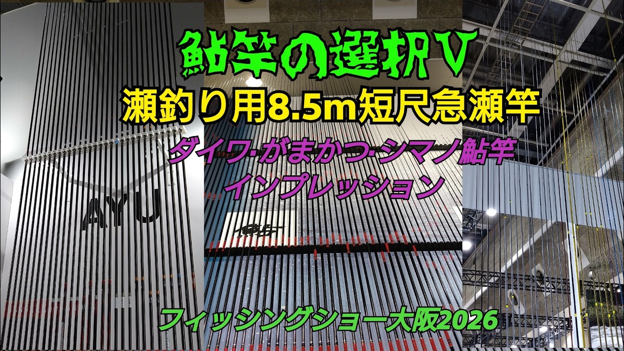 鮎竿の選択Ⅴ 瀬釣り用8.5m短尺急瀬竿 フィッシングショーOSAKA2026