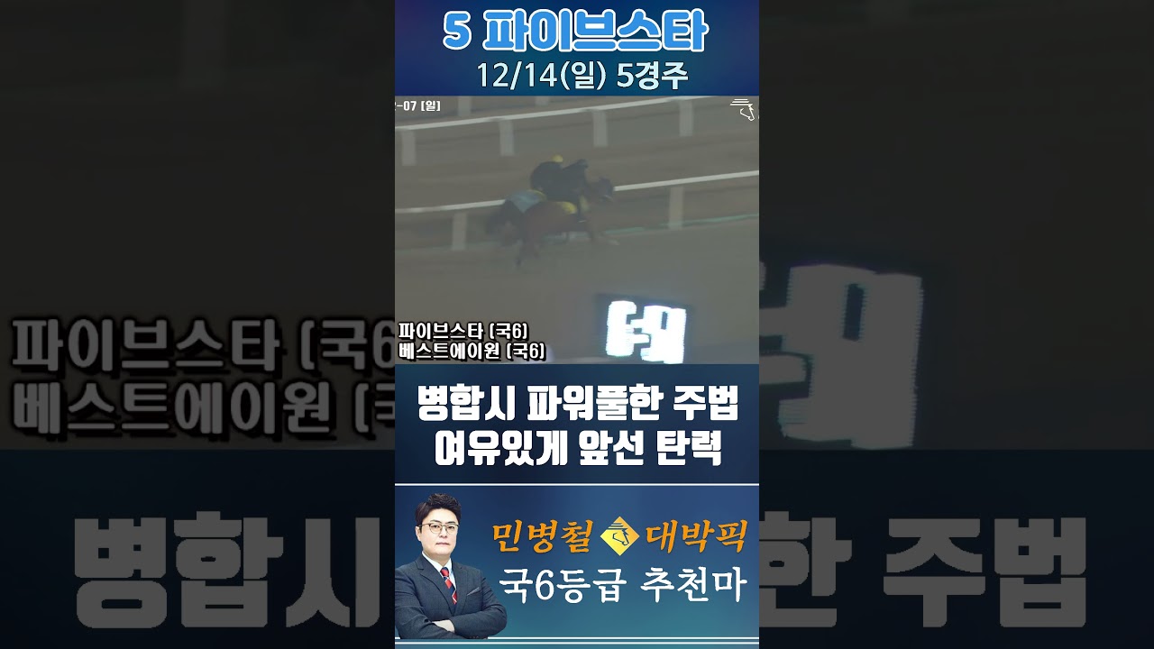 [서울 경마] 민병철 대박픽 2025년 12월 14일 일요 5R 추천마1 #경마 #한국마사회 #하이라이트 #검빛 #고배당 #코리아