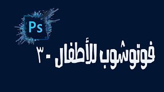 كورس فوتوشوب للأطفال - الدرس الثالث- الكتابه على الفوتوشوب