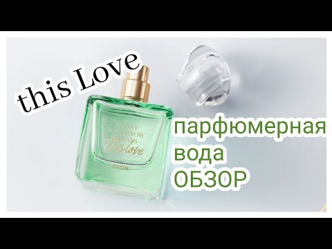 This love Avon | Новинка| Парфюмерная вода виз лав Эйвон| Обзор#9