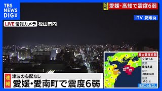 震度6弱の愛媛県愛南町でブロック塀倒壊　70代女性が足にけがも軽症【愛媛・高知で震度6弱】｜TBS NEWS DIG