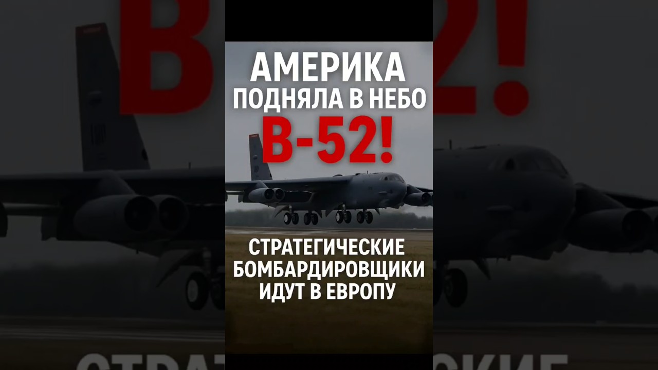 🇺🇸✈️ B-52 ВЗЛЕТЕЛИ! США бросают вызов России в Европе?