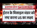 US Israel Iran War: व्हाइट हाउस ने ऑपरेशन एपिक फ्यूरी के बताए मकसद | Breaking | Donald Trump