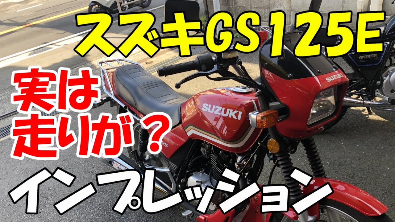 スズキ GS125E インプレッション - YouTube