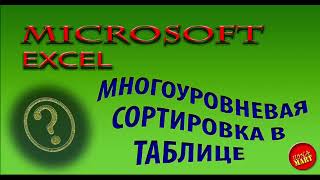 #MicrosoftExcel Делаем в таблице многоуровневую сортировку