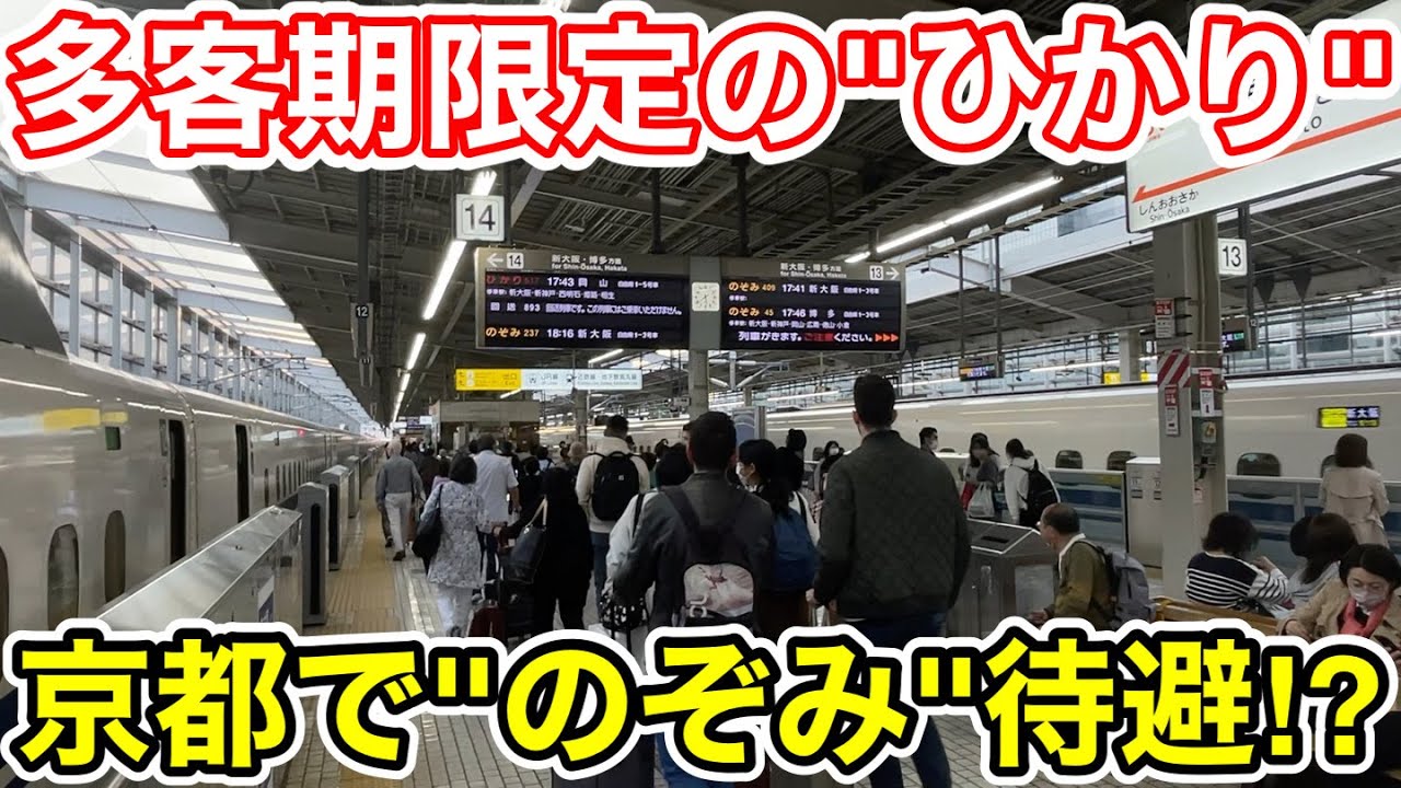 【まさかの京都待避⁉︎】多客期限定の山陽直通ひかり号を乗り通してみた