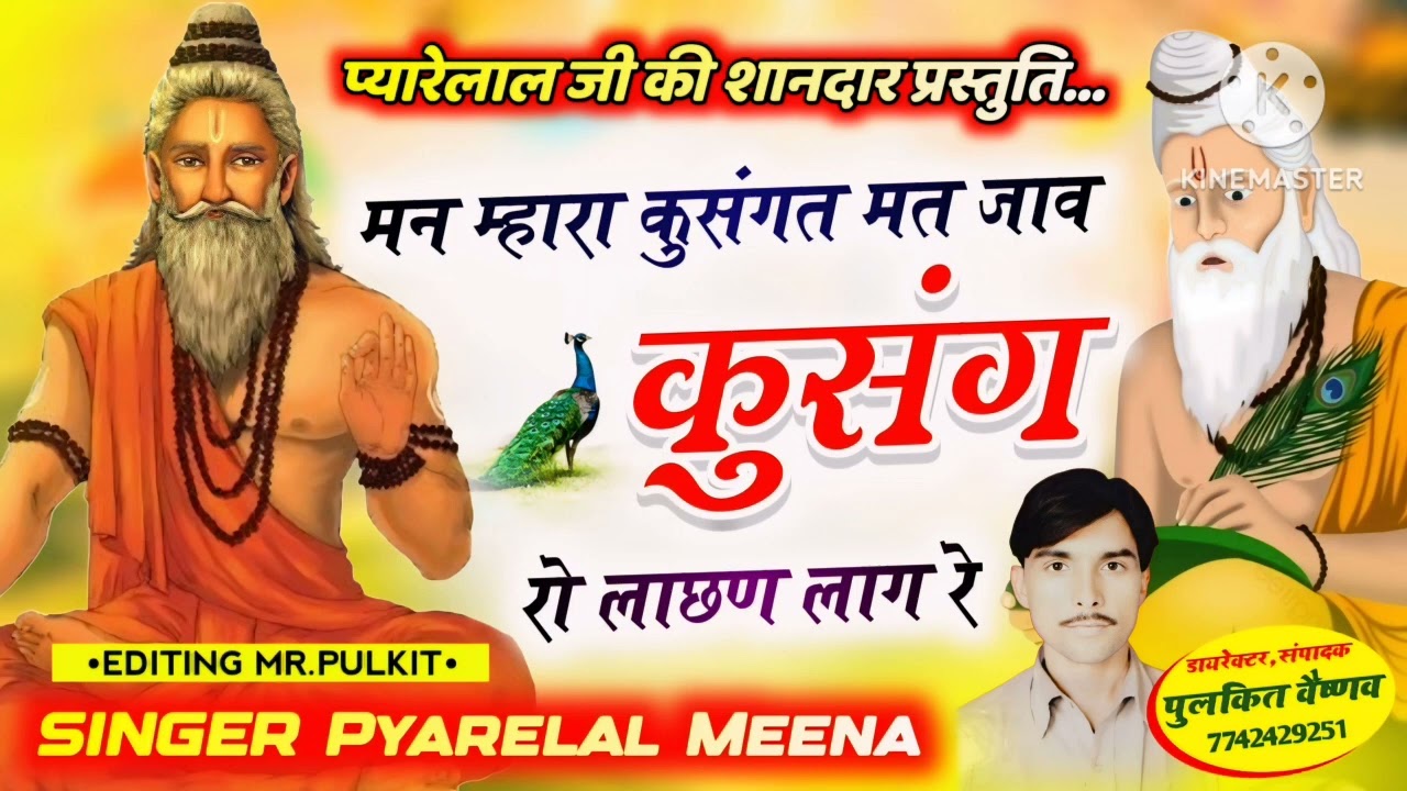 मन म्हारा कुसंगत मत जाव कुसंग रो लाछण लाग रे।। चेतावनी भजन सिंगर प्यारेलाल मीना