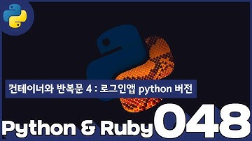 48 Python & Ruby   컨테이너와 반복문 4  로그인앱 python 버전