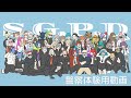 【ストグラ】警察の心得!警察体験用動画【SGPD】