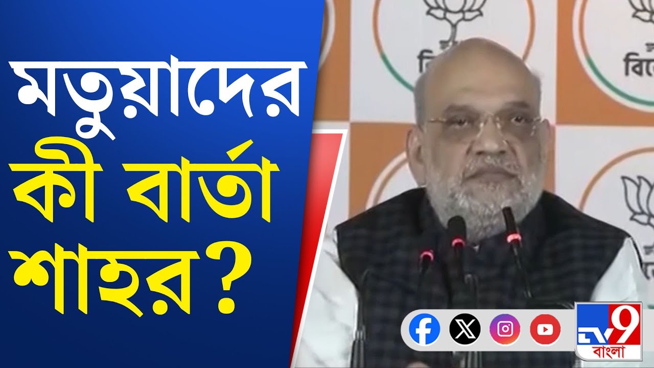 Amit Shah News: SIR-আবহে ফের শাহি-আশ্বাসের আশায় মতুয়ারা | TV9 Bangla