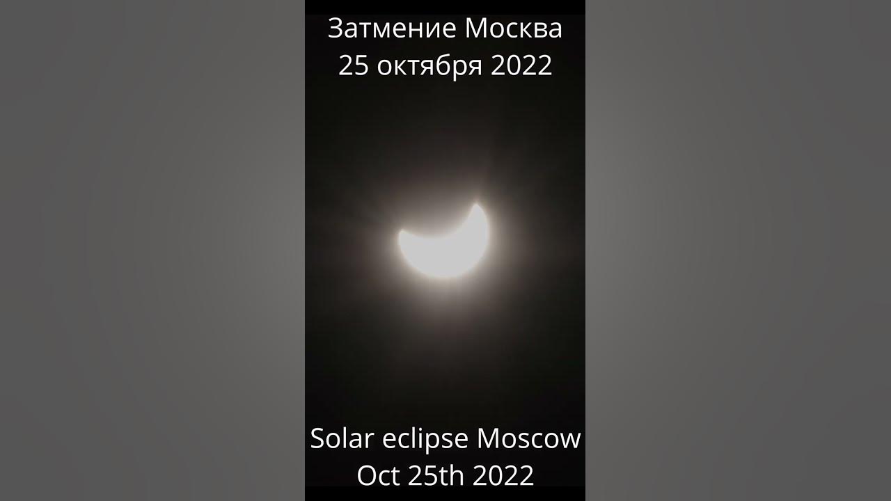 Солнечное затмение 2022. Затмение в москве года. Затмение. Затмение в москве года. Затмение в москве года.