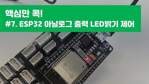 #7. [IoT기초] ESP32 LED 밝기제어(PWM/DAC)_메이크잇나우 Makeitnow